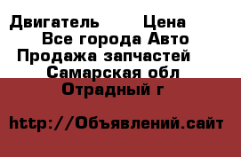 Двигатель 402 › Цена ­ 100 - Все города Авто » Продажа запчастей   . Самарская обл.,Отрадный г.